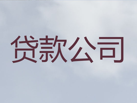 海门信用贷款-抵押担保贷款